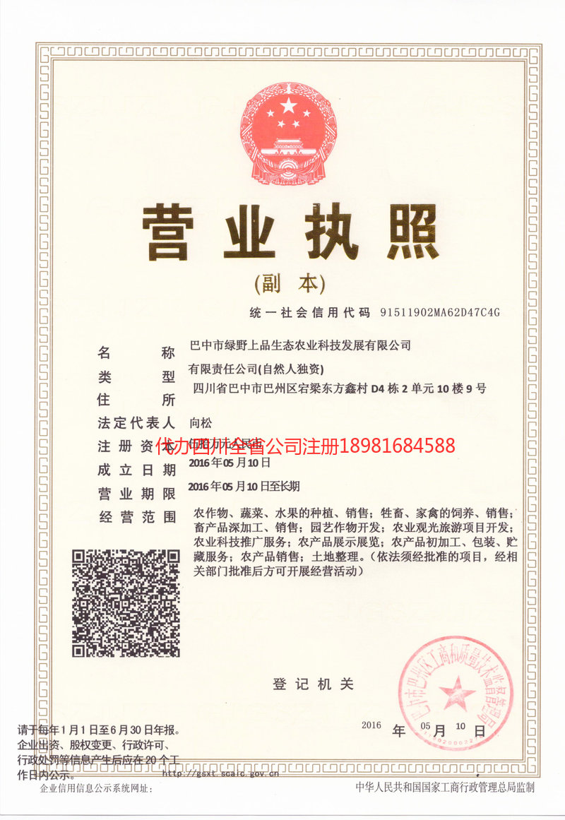 池州池州绿野上品生态农业科技发展有限公司